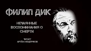 Филип Дик. Нечаянные воспоминания о смерти. Читает Артём Мещеряков. Фантастическая аудиокнига.