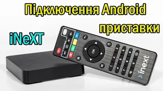 Підключення Android приставки iNeXT TV4 / iNeXT 4K ultra