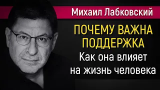 Как поддержка влияет на жизнь человека - Михаил Лабковский #Лабковский #МихаилЛабковский #психология