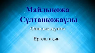 Ергеш ақын Майлықожа Опасыз дүние