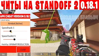 РАБОЧИЕ ЧИТЫ НА Standoff 2 0.18.1 БЕЗ БАНА / ПОЛНАЯ УСТАНОВКА ЧИТА / ЧИТЫ НА СТАНДОФФ 2 0.18.1