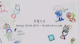 《英/韓繁中字》Halsey, SUGA, BTS - SUGA's Interlude(SUGA的插曲)