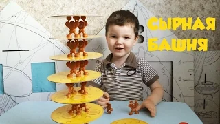 Строим СЫРНУЮ БАШНЮ настольная игра Build cheese tower