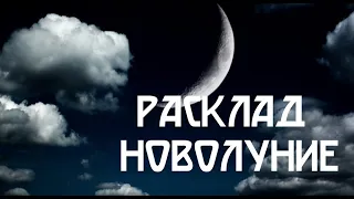 Расклад НОВОЛУНИЕ из 7 Позиций