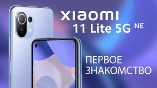 Xiaomi 11 Lite 5G NE - Первое знакомство | Владимир Малинин