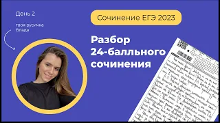 Разбор 24-балльного сочинения (ЕГЭ 2022) | Русский язык с твоей русичкой