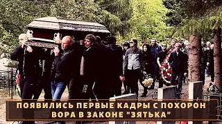 Пришло полгорода! Появились кадры прощания с вором в законе "Зятьком"