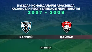 Каспий - Кайсар. Қыздар арасында Қазақстан чемпионаты. 2007 - 2008 жылы туылғандар. Атырау қаласы.