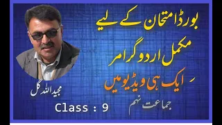 بورڈ امتحان کے لیے مکمل اردو گرامر جماعت نہم complete urdu grammar for board exam class:9