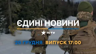 Новини Факти ICTV - випуск новин за 17:00 (20.12.2022)