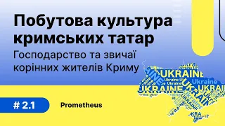 2.1. Побутова культура кримських татар