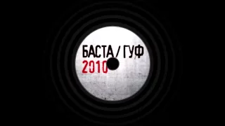 Баста ft. Гуф - Заколоченное (scratch Dj Beka)
