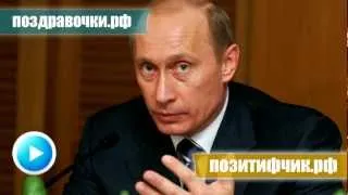 Владимир Путин поздравляет вашего друга с Рождеством