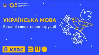 8 клас. Українська мова. Вставні слова та конструкції