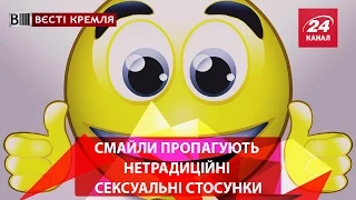 Смайли пропагують нетрадиційні сексуальні стосунки