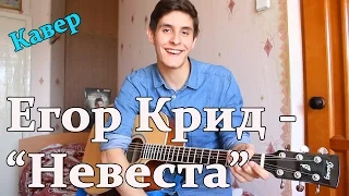 Егор Крид ( KReed ) - Невеста Кавер Под Гитару/ Егор Крид Новинки 2015