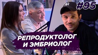 Репродуктолог и эмбриолог - бесплодие, ЭКО, беременность. Виноградный Подкаст №95