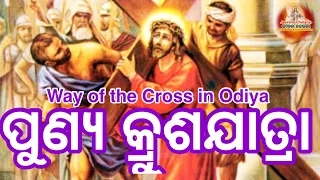 ପୁଣ୍ଯ କ୍ରୁଶଯାତ୍ରା II Punya Krusha Jatra II STATIONS OF THE CROSS IN ODIYA II