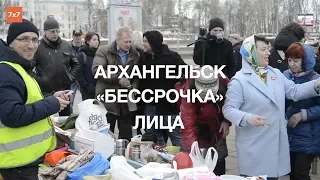 Архангельск. «Бессрочка». Лица