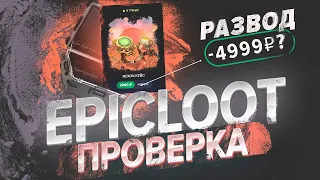 EPICLOOT ПРОВЕРКА 2023! Что получу потратив 5000 Р ?