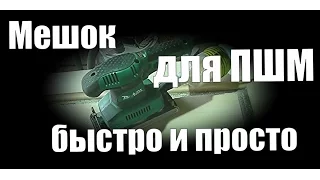 Мешок для ПШМ