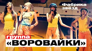 ВОРОВАЙКИ Гр. - Фабрика звезд | Такси Большого Города | Official Music Video | 2007 г. | 12+