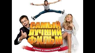 САМЫЙ ЛУЧШИЙ ФИЛЬМ 2008