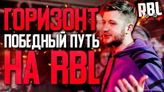 КАК ГОРИЗОНТ ДОБИРАЛСЯ ДО ФИНАЛА RBL И КАК ОН ЕГО ВЗЯЛ! ГОРИЗОНТ - КОСНАРТ!