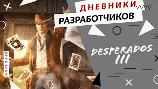 Desperados III  - Дневники разработчиков