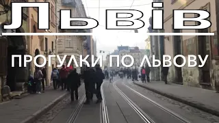 Прогулки По Львову. Поездка во Львов. Львів. Отдых во Львове