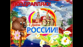 Поздравляю с ДНЕМ РОССИИ!