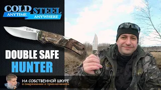 Cold Steel Double Safe Hunter. Универсал - легкий, удобный, недорогой