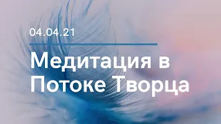 Медитация с Ангелами в Потоке Творца. 04.04.21