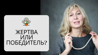 Позиция жертвы и победителя