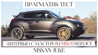 Прагматик тест. Nissan Juke // Ниссан Жук — плюсы и минусы. Интервью с мастером