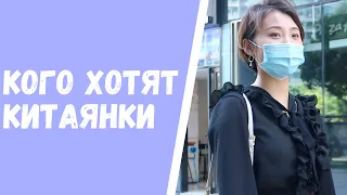 Китаянки, каких парней предпочитают китаянки?