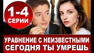 Уравнение с неизвестными.  Сегодня ты умрешь 1,2 СЕРИЯ (сериал 2021). ПРЕМЬЕРА. АНОНС И ДАТА ВЫХОДА