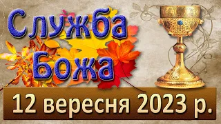 Служба Божа. 12 вересня  2023 р.