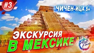 ЭКСКУРСИЯ В МЕКСИКЕ / Чичен-Ица / Сенот Ик-Киль / Коба / Тулум