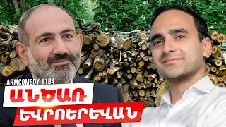 ArmComedy 1184 - Անծառ եվրոերևան