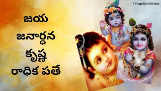 జయ జనార్ధన కృష్ణ రాధిక పతే | Jaya Janardhana Krishna Radhika Pathe | హరే కృష్ణ | Hare Krishna