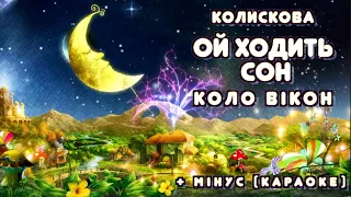 ОЙ ХОДИТЬ СОН КОЛО ВІКОН | Колискова для дітей / Тімака українські колискові