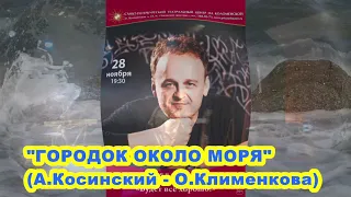 "ГОРОДОК ОКОЛО МОРЯ" (А. Косинский - О.Клименкова)