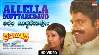 Allella Muttabedavo - Video Song [HD] | Dharma Yuddha | Ambareesh, Pooja Saxena | Kannada Movie Song