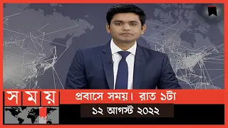 প্রবাসে সময় | রাত ১টা | ১২ আগস্ট  ২০২২ | Somoy TV Bulletin 1am | Latest Bangladeshi News