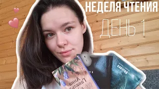 НЕДЕЛЯ ЧТЕНИЯ| день 1