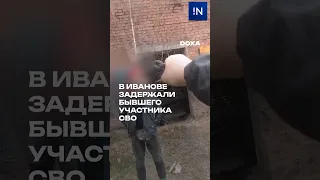 В Иванове задержали бывшего участника СВО