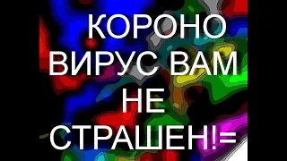 100РАЗ КАРТАВУЮ ПРО КАКАИНО ПЕСНЮ В ДЕНЬ ! И НИКАКОЙ ВИРУС ВАМ НЕ СТРАШЕН!