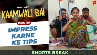 ऐसे होती है लड़कियां Impress! 🤣  Kaamwali Bai - Part 31 #Shorts #Shortsbreak #takeabreak