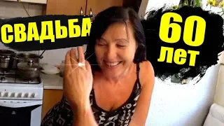 ЗАМУЖ В 60 ЛЕТ! ТЕЩА СОШЛА С УМА? КАК МЫ ПРОВОДИМ ЛЕТО.